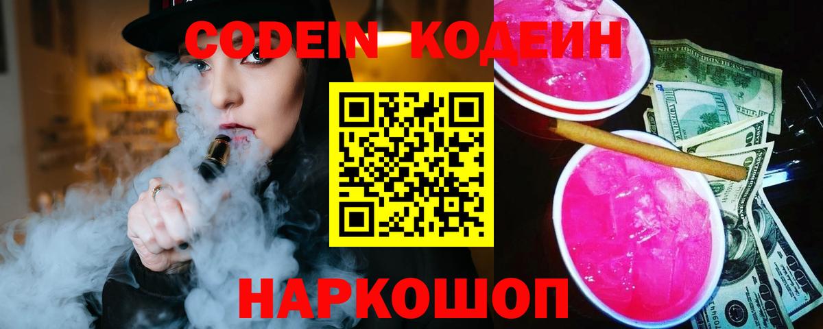 Кодеин напиток Lean (лин)  Вход с VPN  Отрадный  Codein напиток Lean (лин) 